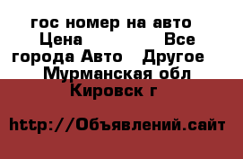 гос.номер на авто › Цена ­ 199 900 - Все города Авто » Другое   . Мурманская обл.,Кировск г.